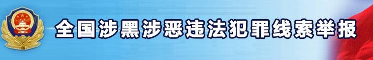 全國(guó)涉黑涉惡違法犯罪線索舉報(bào)